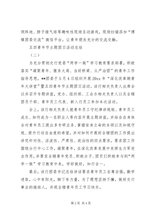 五四主题团日活动总结_1.docx