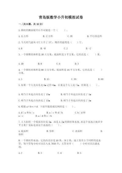 青岛版数学小升初模拟试卷含答案【满分必刷】.docx