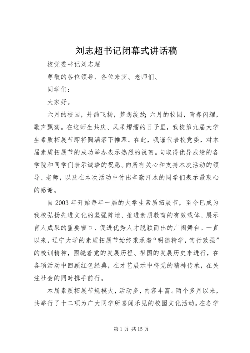 刘志超书记闭幕式讲话稿.docx