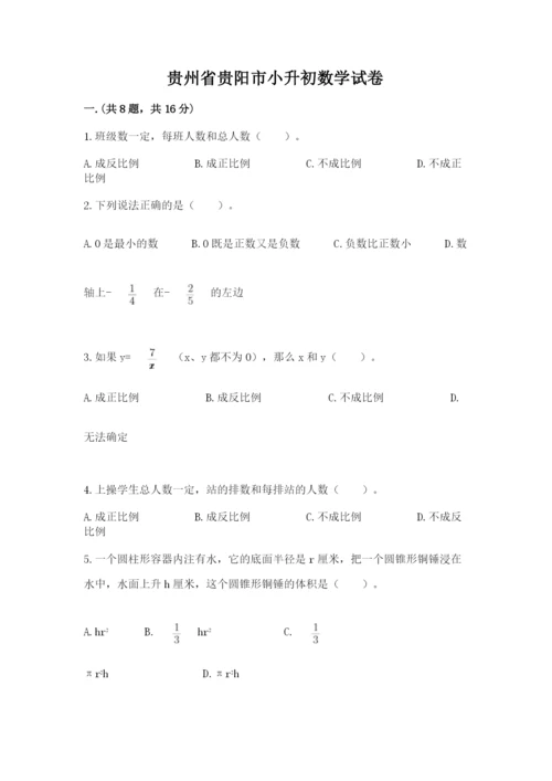 贵州省贵阳市小升初数学试卷【夺分金卷】.docx