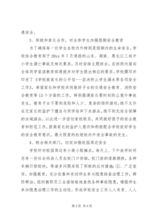 学校安全工作汇报材料 (20).docx