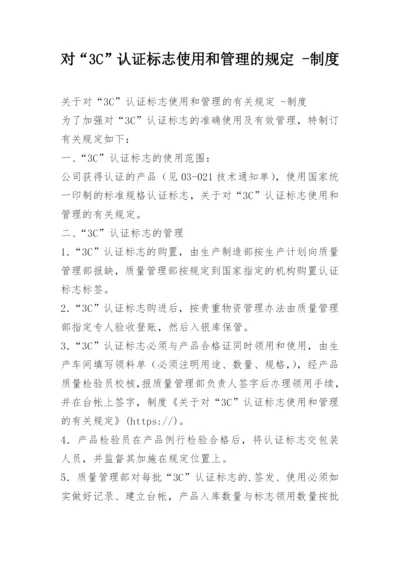 对“3C”认证标志使用和管理的规定 -制度.docx