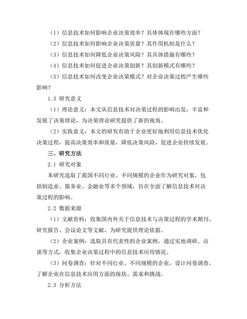 信息技术对决策过程的影响