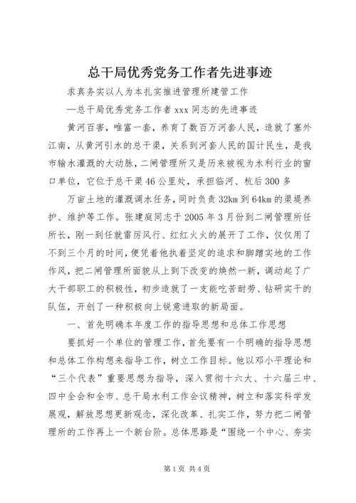 总干局优秀党务工作者先进事迹 (3).docx