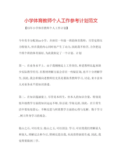 精编小学体育教师个人工作参考计划范文.docx