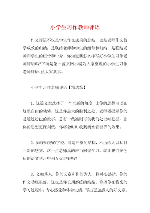 小学生习作教师评语