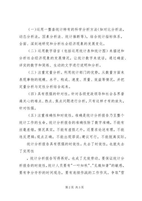 怎样撰写统计分析报告 (4).docx