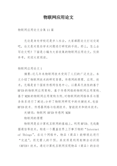 物联网应用论文最新精编.docx
