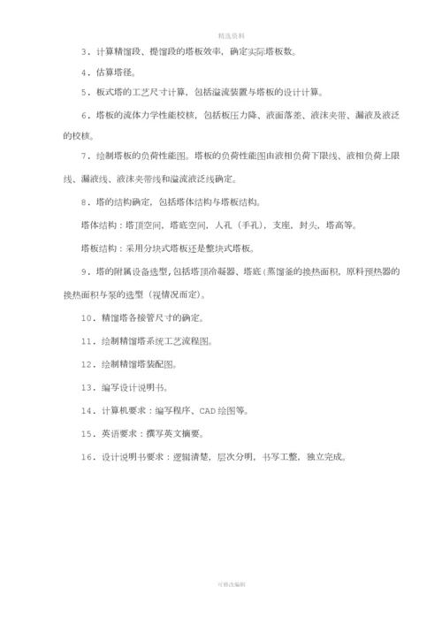 丙酮-水板式精馏塔设计说明书渊清.docx