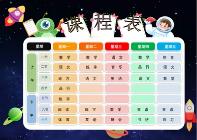 太空卡通小学生课程表模板word