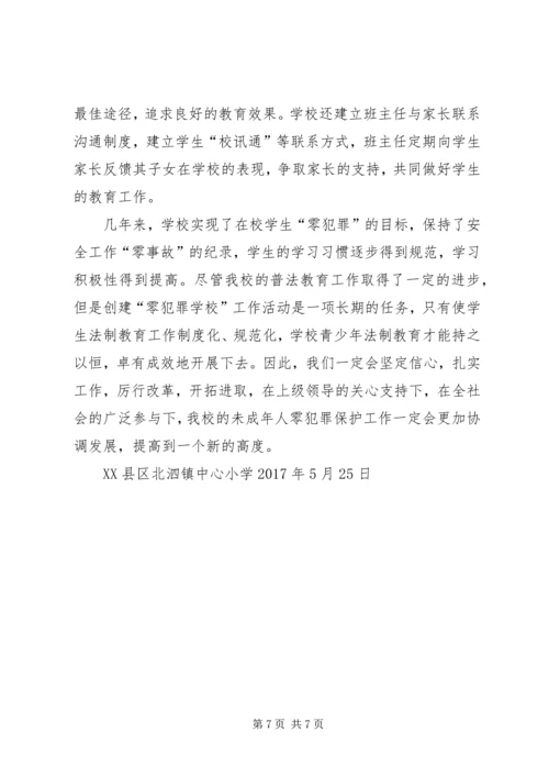 学校创建零犯罪学校汇报材料(6).docx