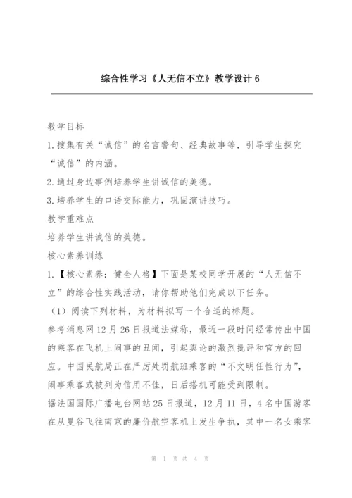 综合性学习《人无信不立》教学设计6.docx