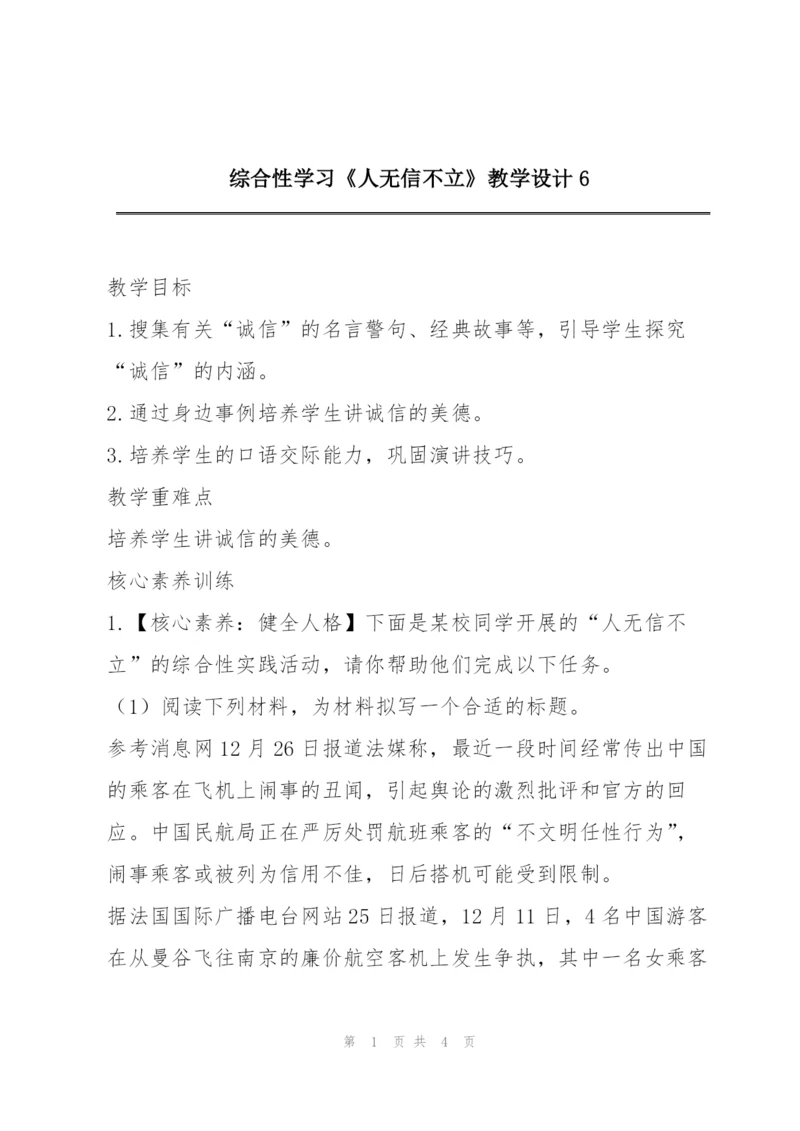 综合性学习《人无信不立》教学设计6.docx