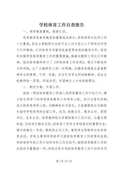 学校体育工作自查报告_1.docx