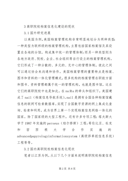 高职院校档案信息化问题及解决方案.docx