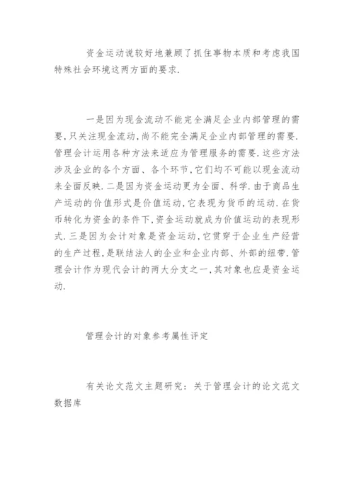 管理会计论文开题报告精编.docx