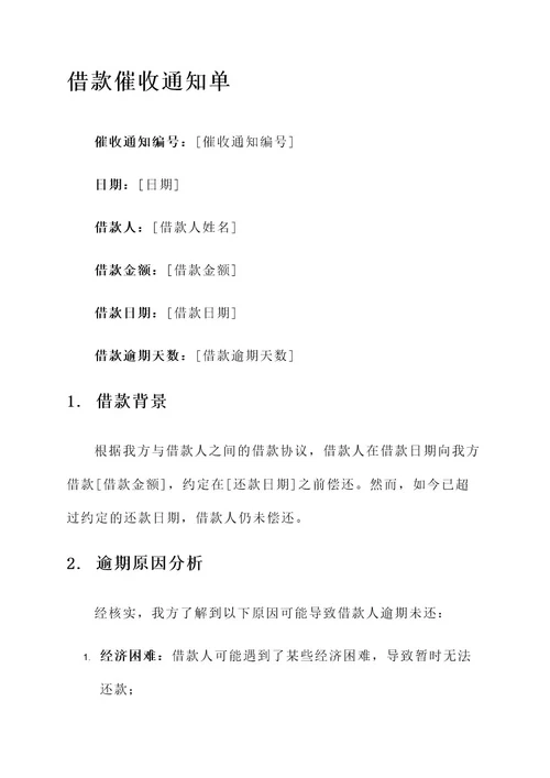 借款催收通知单