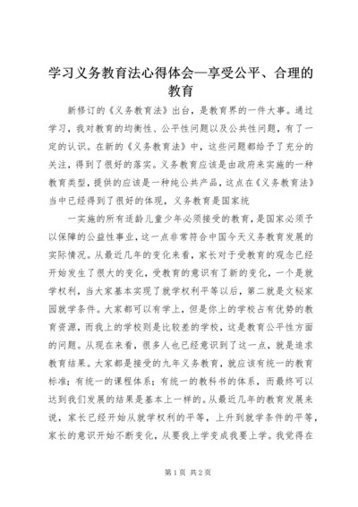 学习义务教育法心得体会—享受公平、合理的教育 (2).docx