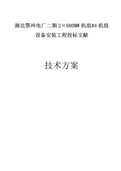 湖北电建二公司鄂州专项项目部重点技术标.docx