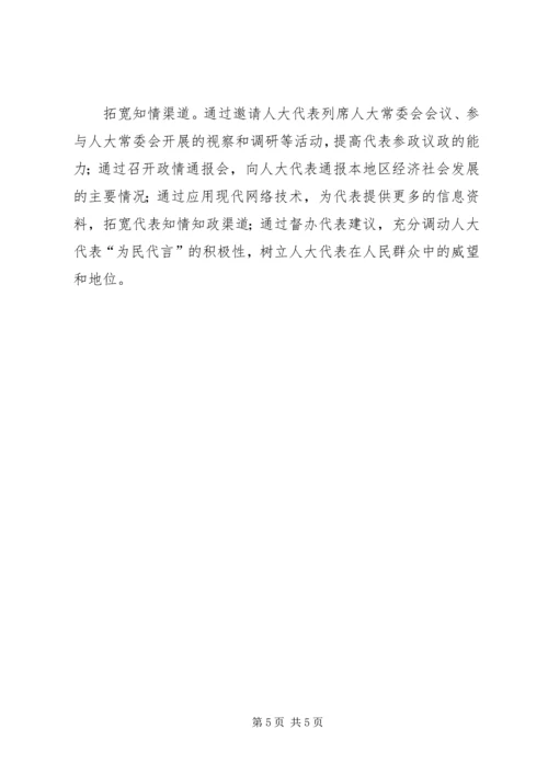 人大联系人民群众交流材料.docx