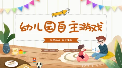 幼儿园自主游戏方案插画卡通教师游戏