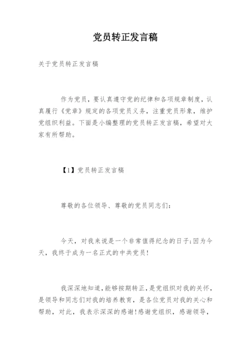 党员转正发言稿.docx