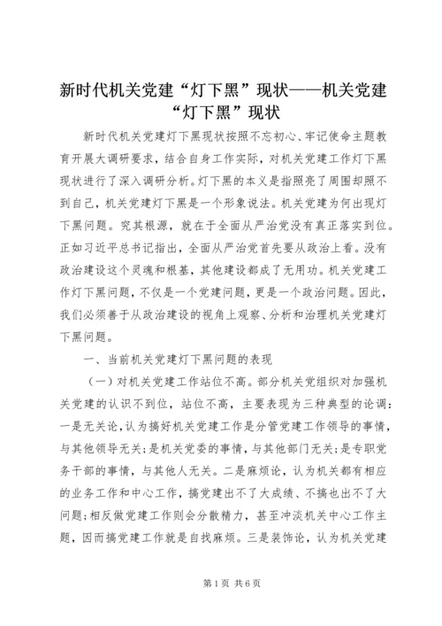 新时代机关党建“灯下黑”现状——机关党建“灯下黑”现状.docx