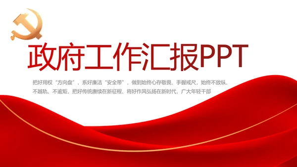 红色简约大气党支部政府工作总结PPT