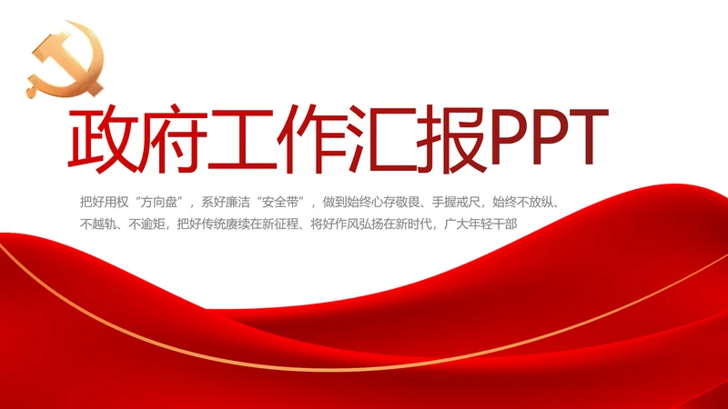 红色简约大气党支部政府工作总结PPT