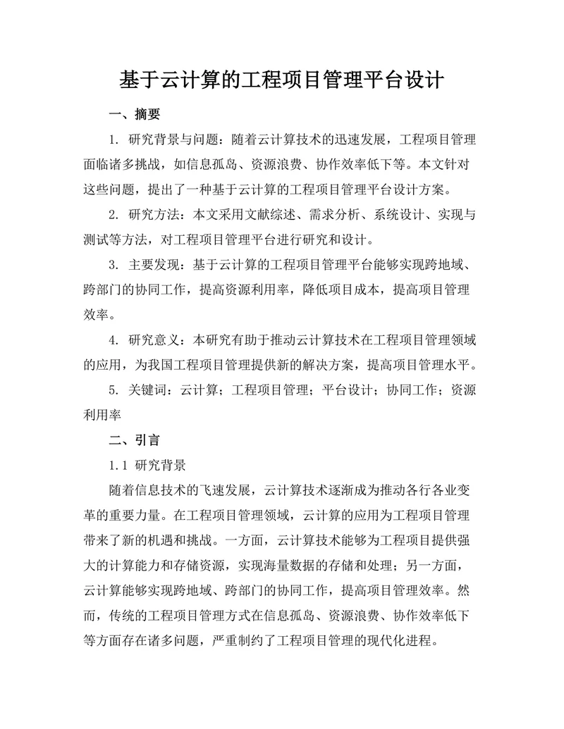 基于云计算的工程项目管理平台设计