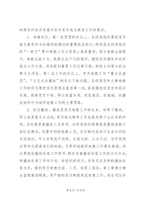 党员电教问题与对策.docx