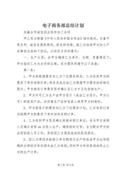 电子商务部总结计划 (5).docx