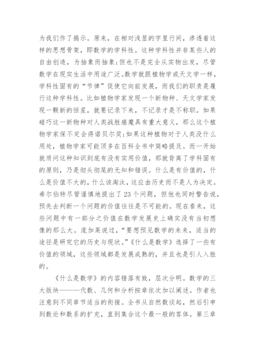 《什么是数学》读后感范文.docx