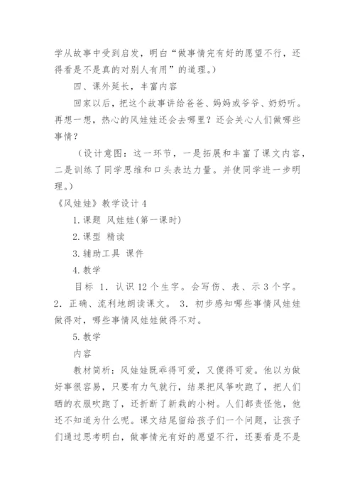 《风娃娃》教学设计_1.docx