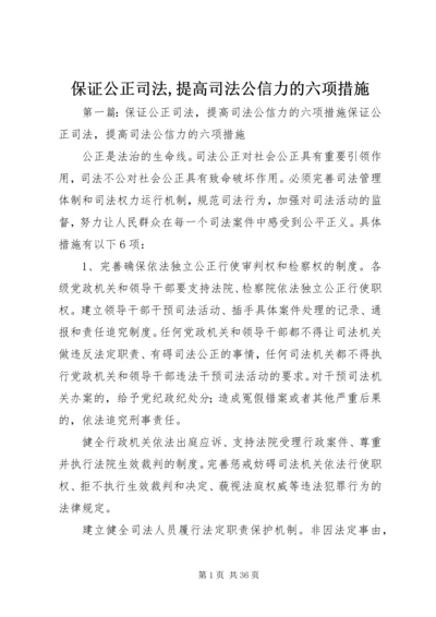 保证公正司法,提高司法公信力的六项措施.docx