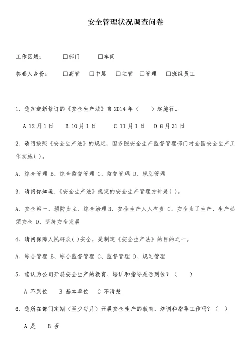 安全管理情况调查问卷1