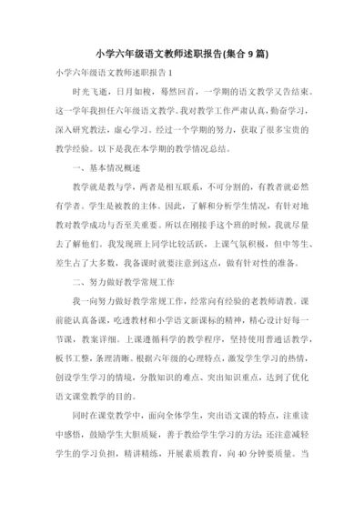 小学六年级语文教师述职报告(集合9篇).docx