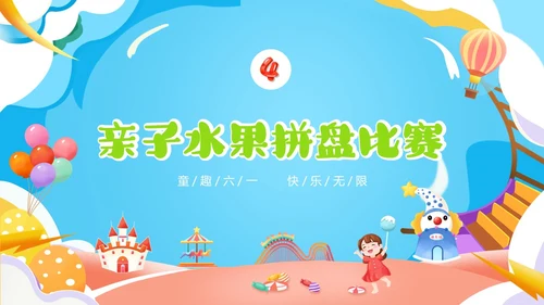 可爱卡通彩色卡通儿童幼儿园六一儿童节主题班会PPT