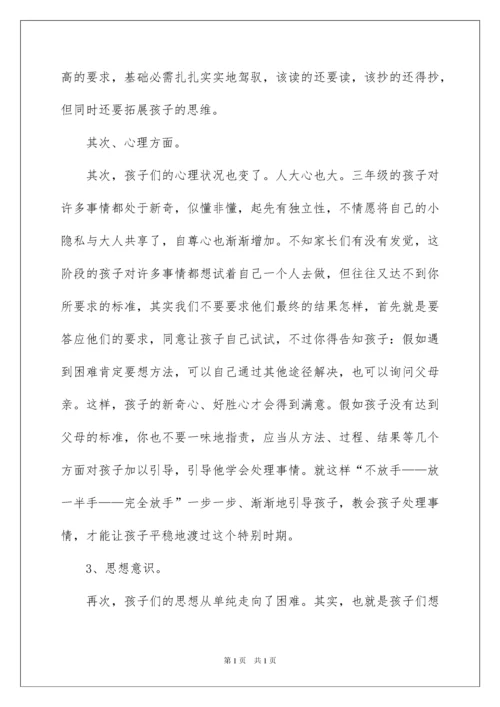 2022三年级家长会班主任发言稿_14.docx