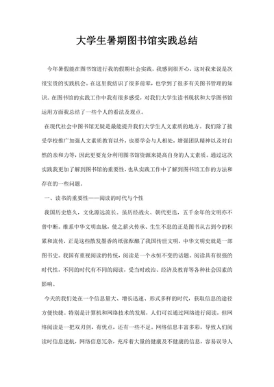 大学生暑期图书馆实践总结