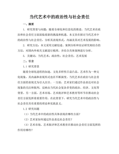 当代艺术中的政治性与社会责任