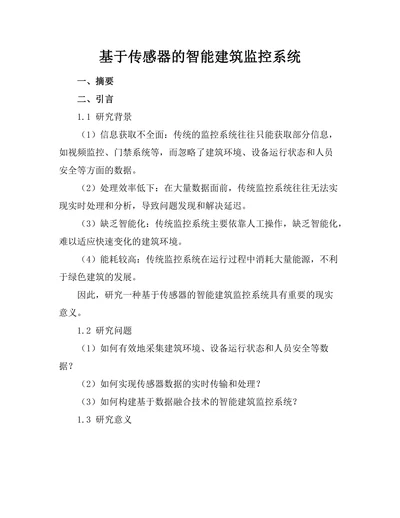 基于传感器的智能建筑监控系统