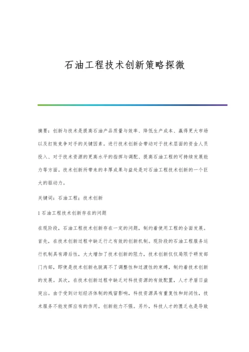 石油工程技术创新策略探微.docx