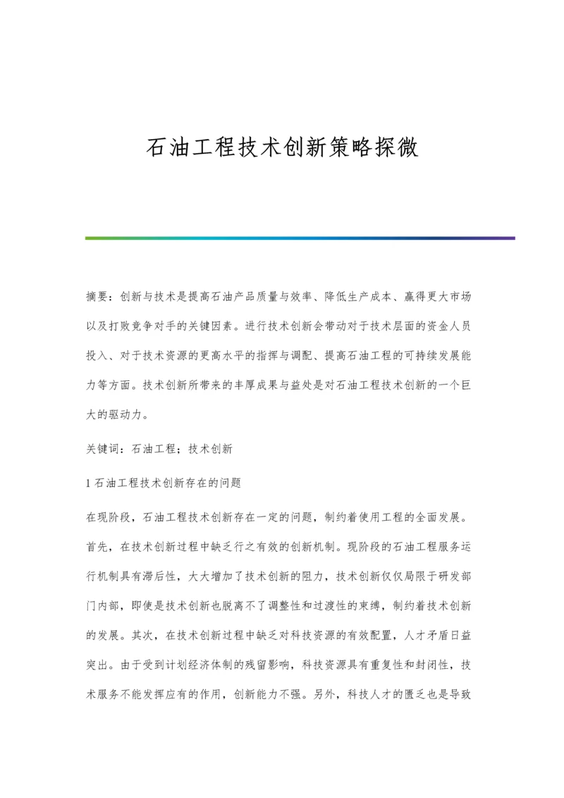 石油工程技术创新策略探微.docx