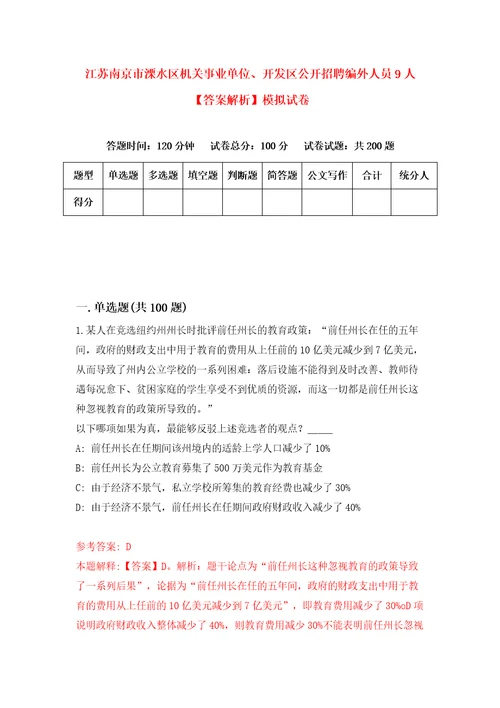 江苏南京市溧水区机关事业单位、开发区公开招聘编外人员9人答案解析模拟试卷4