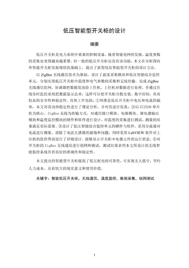 低压智能型开关柜的设计