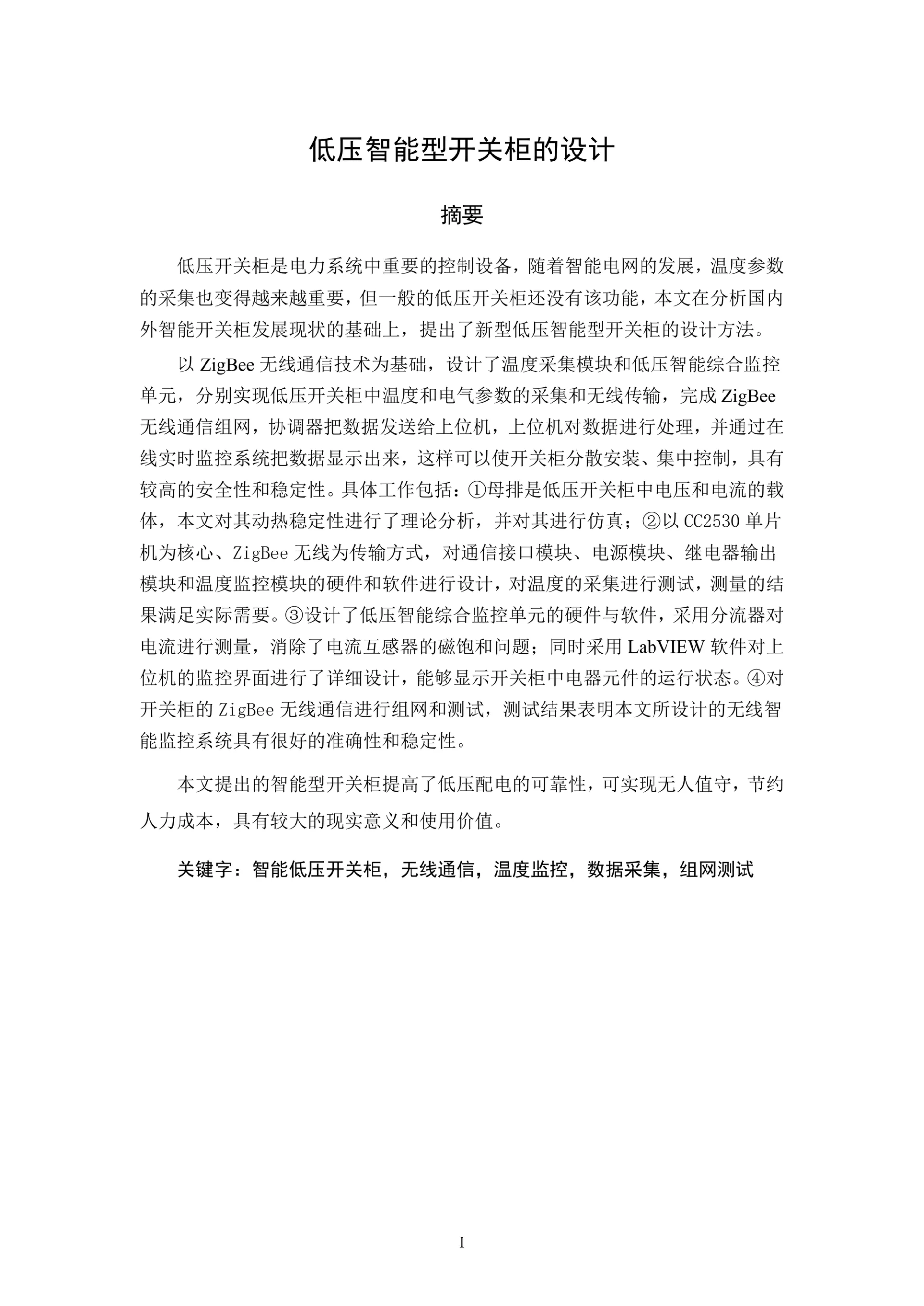 低压智能型开关柜的设计