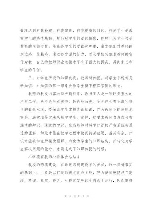 小学德育教师心得体会总结.docx