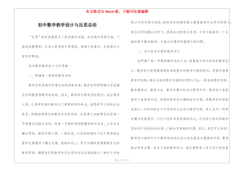 初中数学教学设计与反思总结.docx