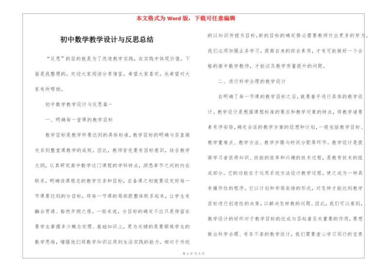 初中数学教学设计与反思总结.docx